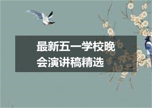 最新五一学校晚会演讲稿精选