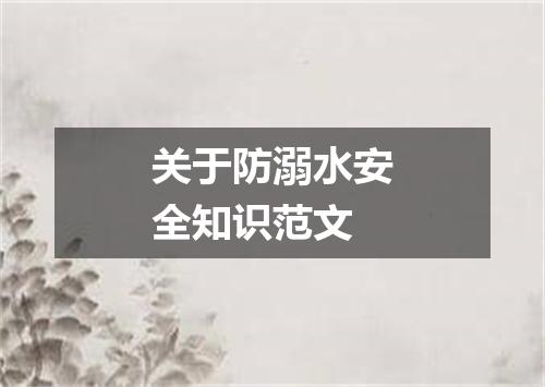 关于防溺水安全知识范文