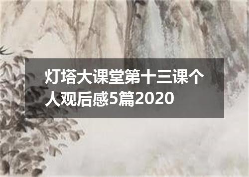 灯塔大课堂第十三课个人观后感5篇2020