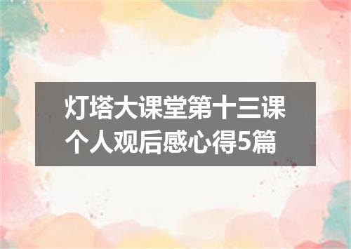 灯塔大课堂第十三课个人观后感心得5篇