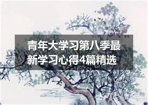 青年大学习第八季最新学习心得4篇精选