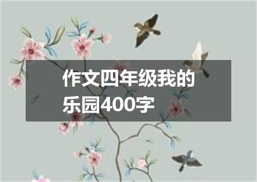 作文四年级我的乐园400字