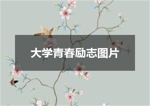 大学青春励志图片