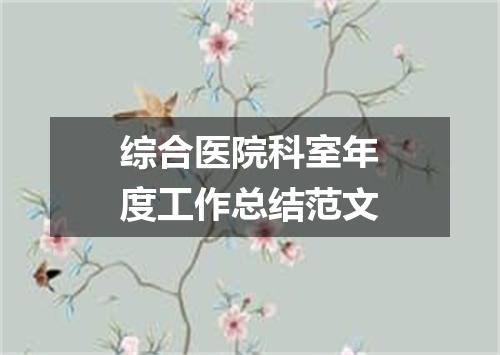 综合医院科室年度工作总结范文