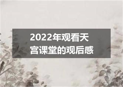 2022年观看天宫课堂的观后感