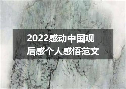 2022感动中国观后感个人感悟范文