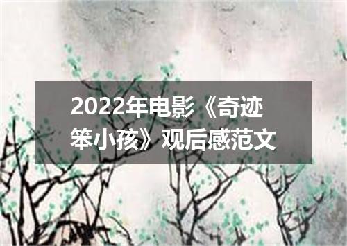 2022年电影《奇迹笨小孩》观后感范文