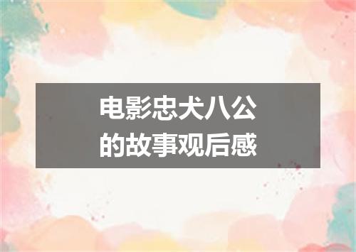 电影忠犬八公的故事观后感