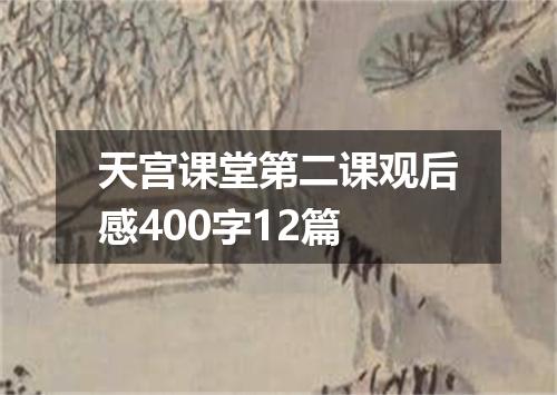 天宫课堂第二课观后感400字12篇