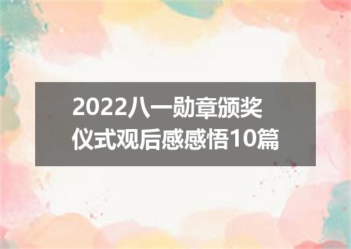 2022八一勋章颁奖仪式观后感感悟10篇
