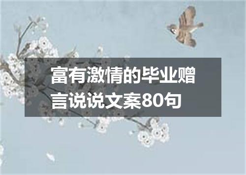 富有激情的毕业赠言说说文案80句