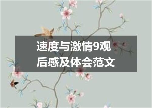 速度与激情9观后感及体会范文