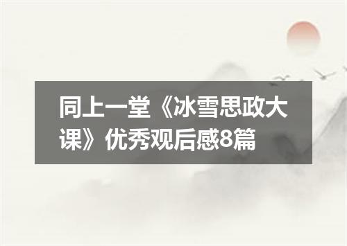 同上一堂《冰雪思政大课》优秀观后感8篇