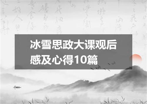 冰雪思政大课观后感及心得10篇