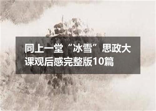同上一堂“冰雪”思政大课观后感完整版10篇