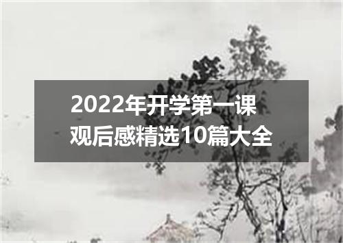 2022年开学第一课观后感精选10篇大全