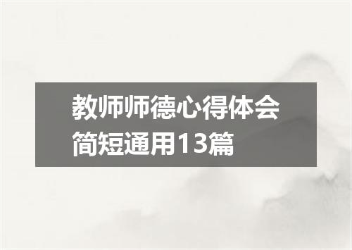教师师德心得体会简短通用13篇