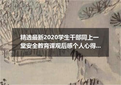 精选最新2020学生干部同上一堂安全教育课观后感个人心得【5篇】