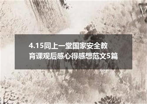 4.15同上一堂国家安全教育课观后感心得感想范文5篇