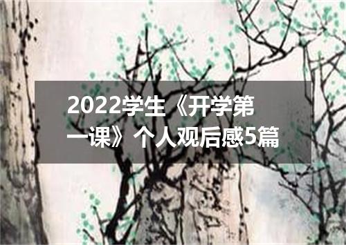 2022学生《开学第一课》个人观后感5篇