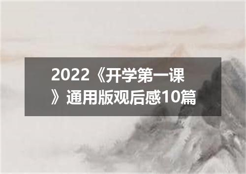2022《开学第一课》通用版观后感10篇