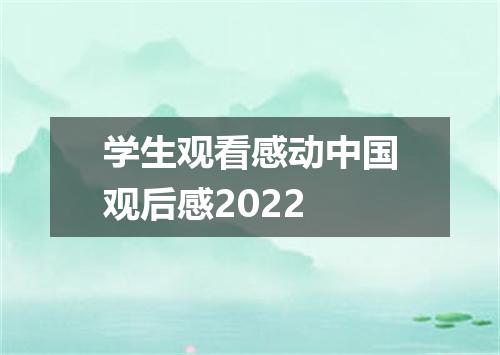 学生观看感动中国观后感2022