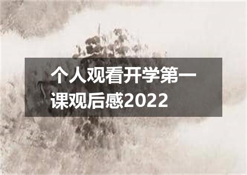 个人观看开学第一课观后感2022