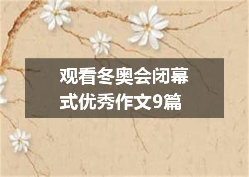 观看冬奥会闭幕式优秀作文9篇