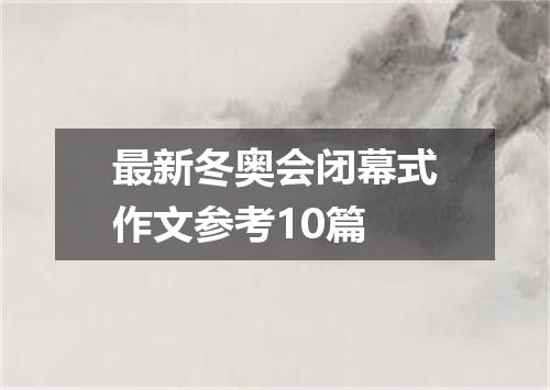 最新冬奥会闭幕式作文参考10篇