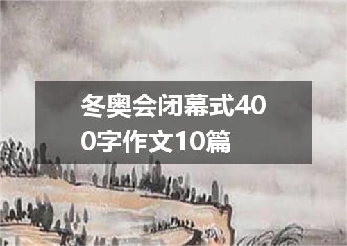 冬奥会闭幕式400字作文10篇
