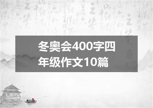 冬奥会400字四年级作文10篇