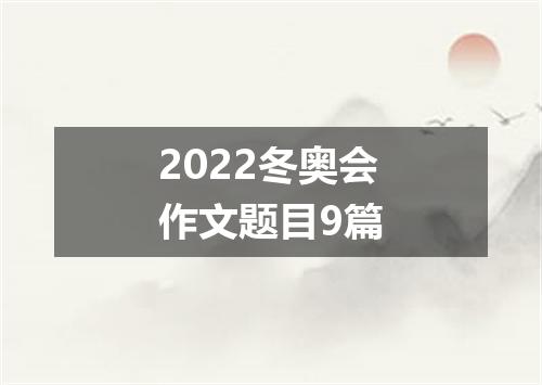 2022冬奥会作文题目9篇