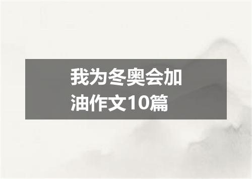 我为冬奥会加油作文10篇