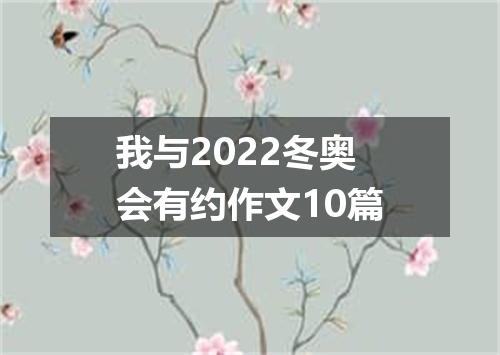 我与2022冬奥会有约作文10篇