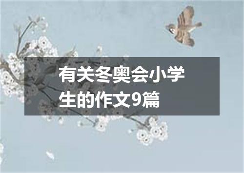 有关冬奥会小学生的作文9篇