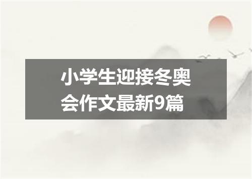 小学生迎接冬奥会作文最新9篇