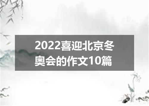 2022喜迎北京冬奥会的作文10篇