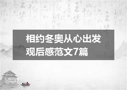 相约冬奥从心出发观后感范文7篇