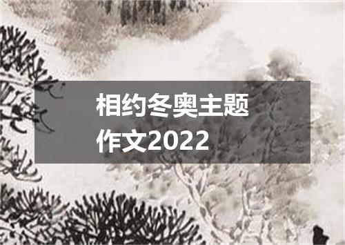 相约冬奥主题作文2022