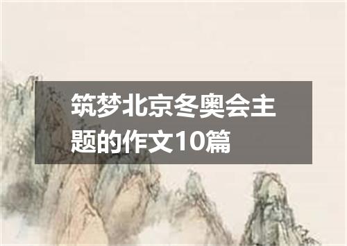 筑梦北京冬奥会主题的作文10篇
