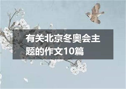 有关北京冬奥会主题的作文10篇