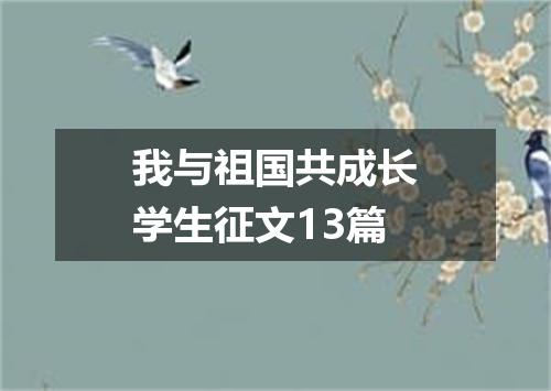 我与祖国共成长学生征文13篇