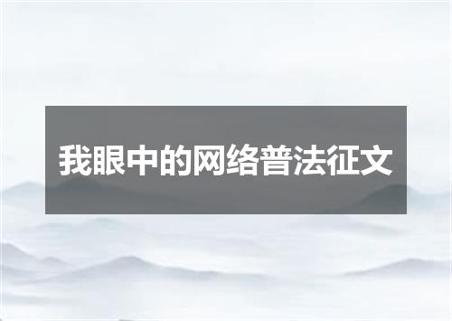 我眼中的网络普法征文