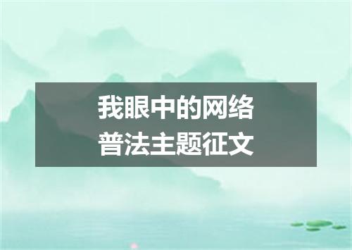 我眼中的网络普法主题征文