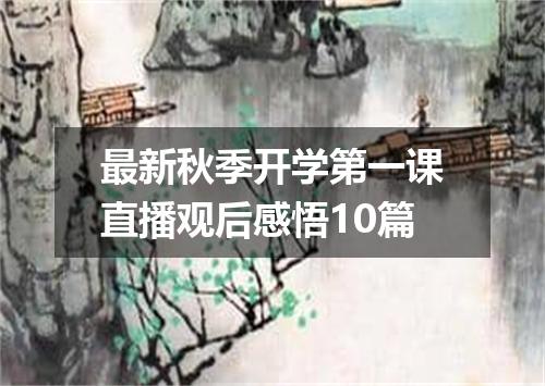 最新秋季开学第一课直播观后感悟10篇