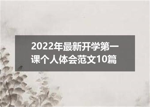 2022年最新开学第一课个人体会范文10篇