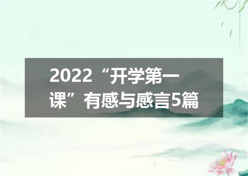 2022“开学第一课”有感与感言5篇