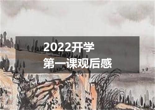 2022开学第一课观后感