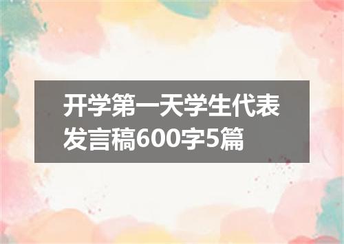 开学第一天学生代表发言稿600字5篇