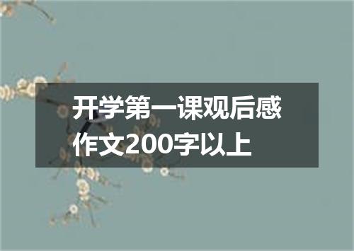 开学第一课观后感作文200字以上